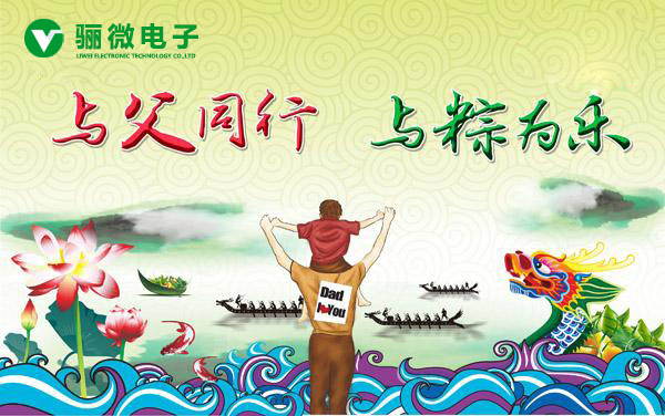 電源管理ic提醒你:與父同行,與粽同樂!