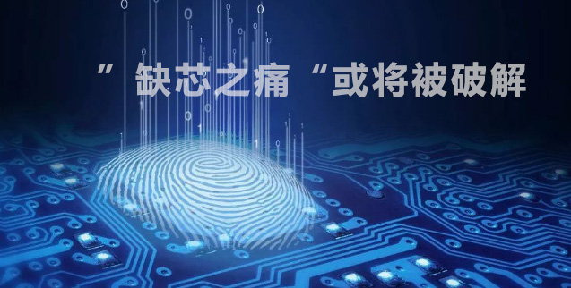 ic芯片供應商進展飛快