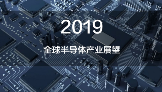 2018年半導體產業回顧及2019年芯片技術發展趨勢!