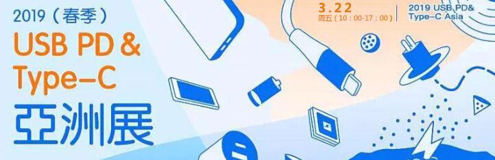 芯朋微受邀參加2019(春季)USB PD&Type-C亞洲大會,王曠出席演講!
