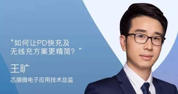 芯朋微受邀參加2019(春季)USB PD&Type-C亞洲大會,王曠出席演講!