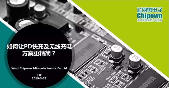 發布PD快充解決方案及重磅IC新品