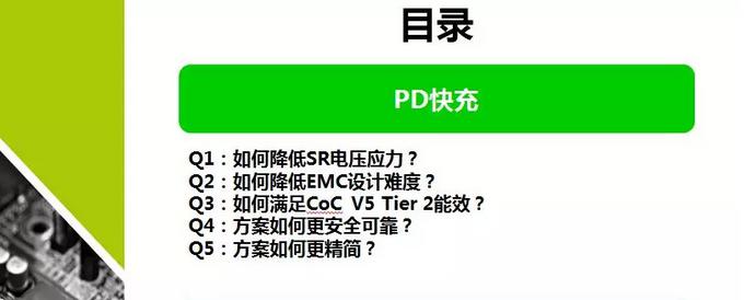 PD快速充電器技術挑戰