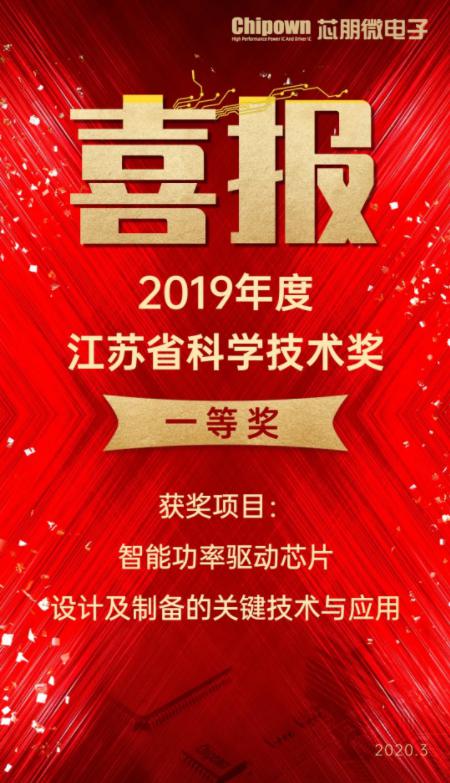 喜賀Chipown榮獲省科學(xué)技術(shù)一等獎