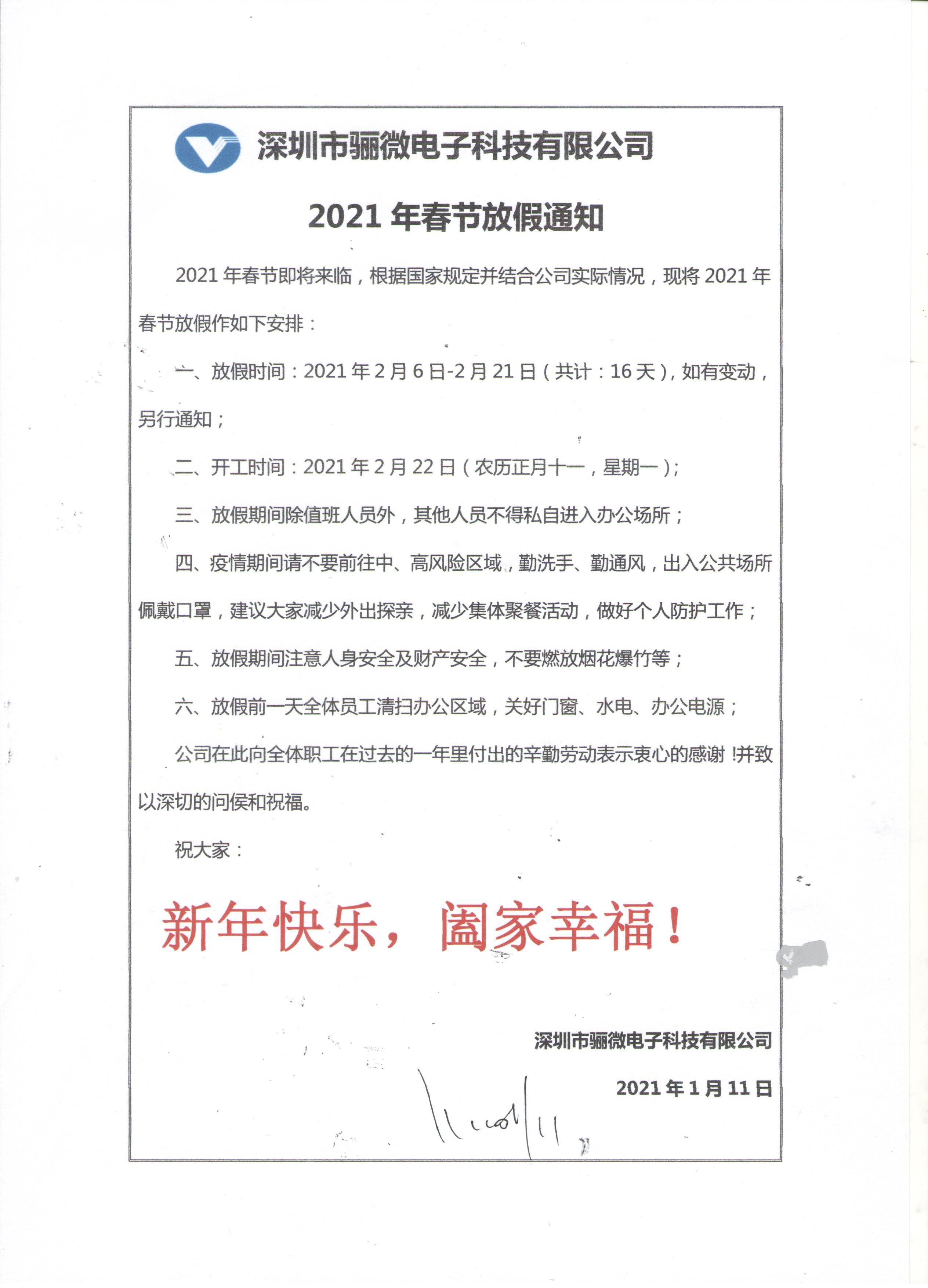驪微電子2021年春節放假通知!