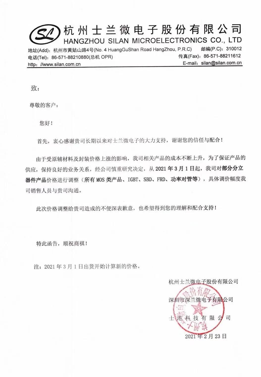 士蘭微漲價(jià)通知