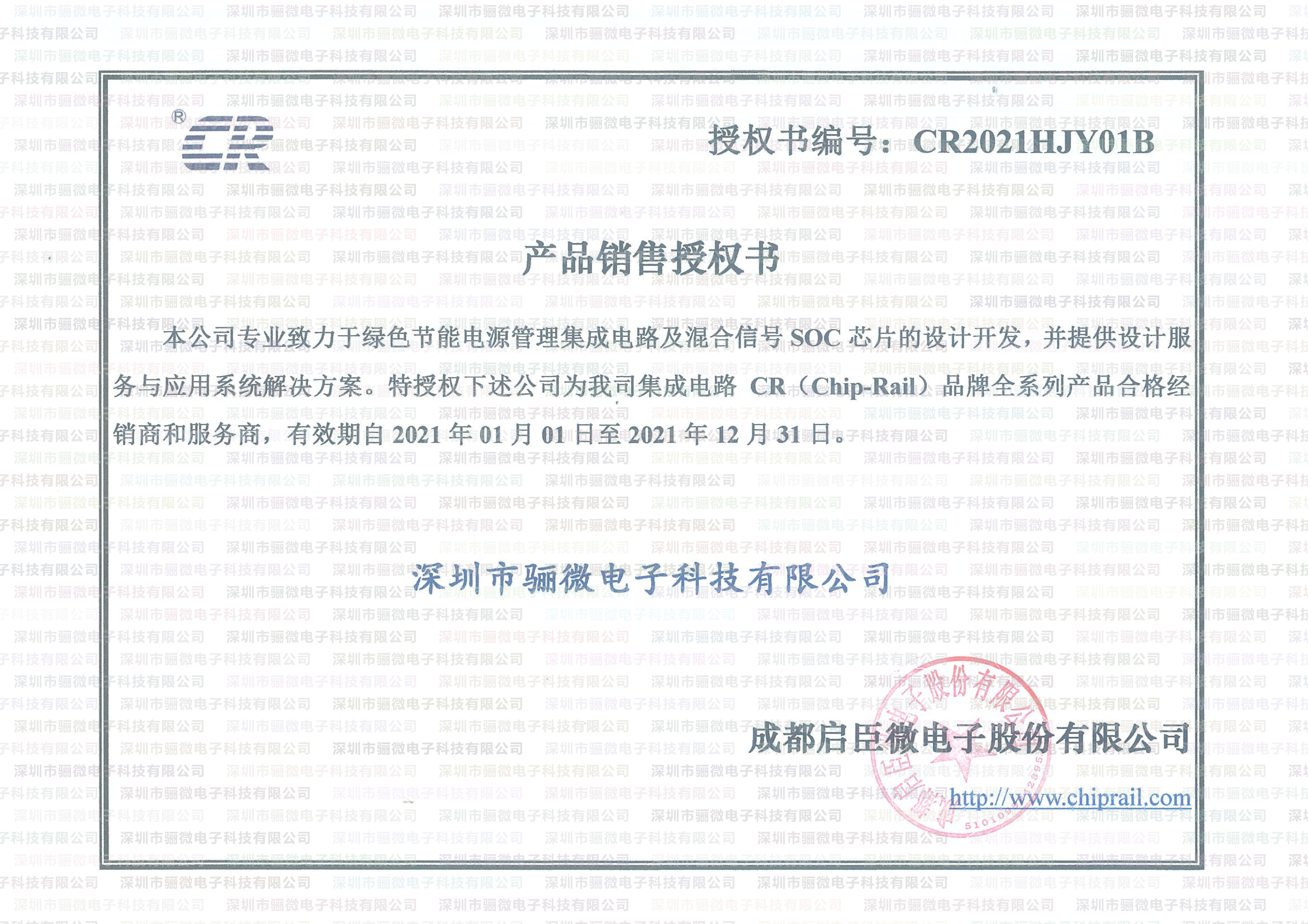 驪微電子啟辰微一級(jí)代理證書(shū)