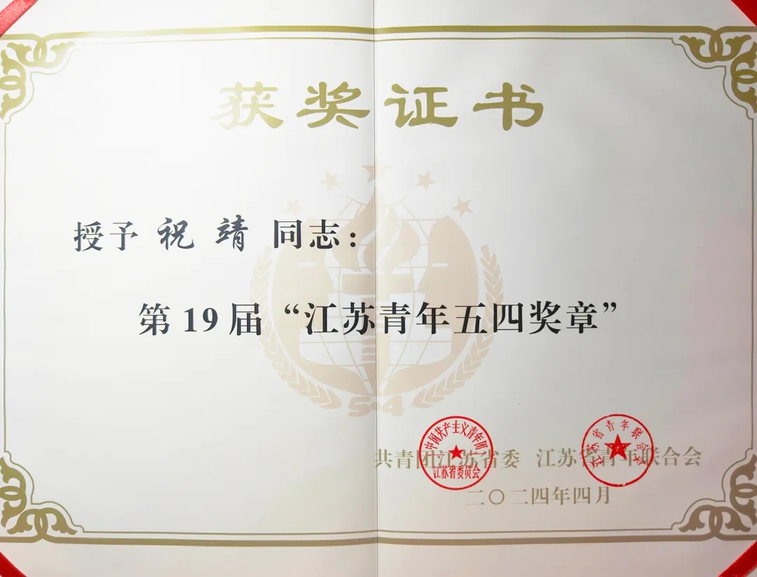 喜賀芯朋微祝靖博士榮獲“江蘇青年五四獎章”