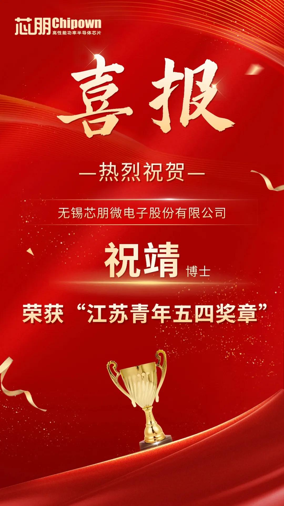 喜賀芯朋微祝靖博士榮獲“江蘇青年五四獎章”